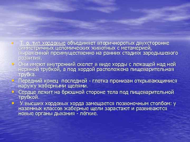  • • • Т. о. тип хордовые объединяет вторичноротых двухсторонне симметричных целомических животных