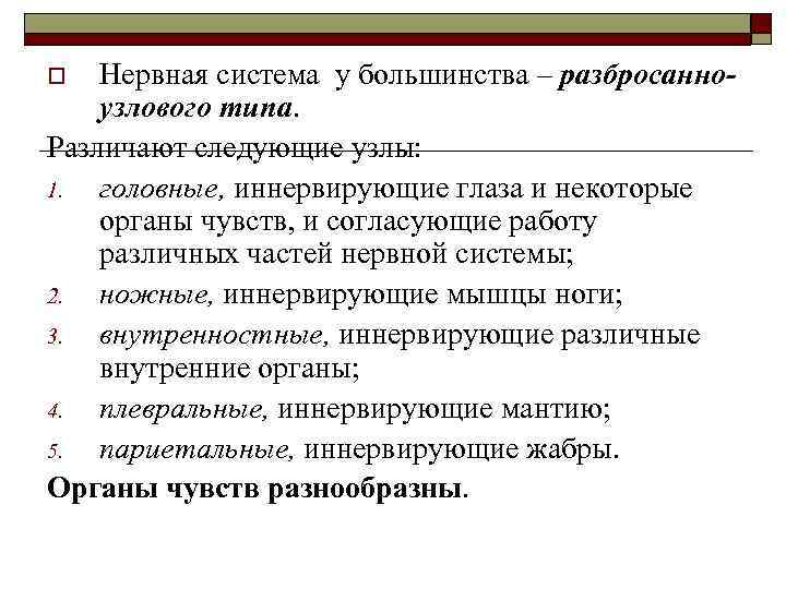 Нервная система у большинства – разбросанноузлового типа. Различают следующие узлы: 1. головные, иннервирующие глаза