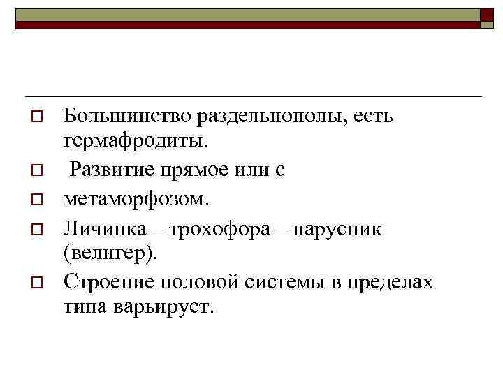 o o o Большинство раздельнополы, есть гермафродиты. Развитие прямое или с метаморфозом. Личинка –