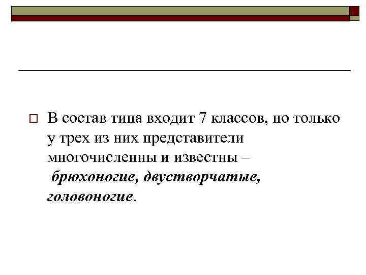 o В состав типа входит 7 классов, но только у трех из них представители