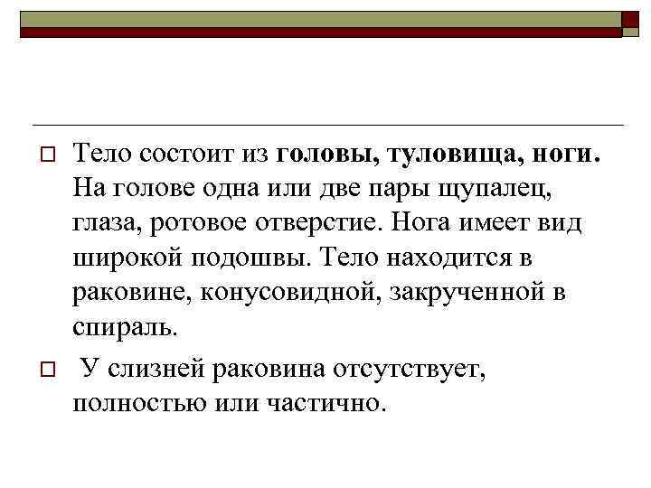 o o Тело состоит из головы, туловища, ноги. На голове одна или две пары