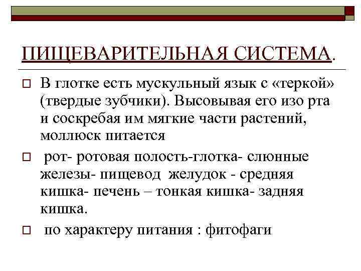 ПИЩЕВАРИТЕЛЬНАЯ СИСТЕМА. o o o В глотке есть мускульный язык с «теркой» (твердые зубчики).