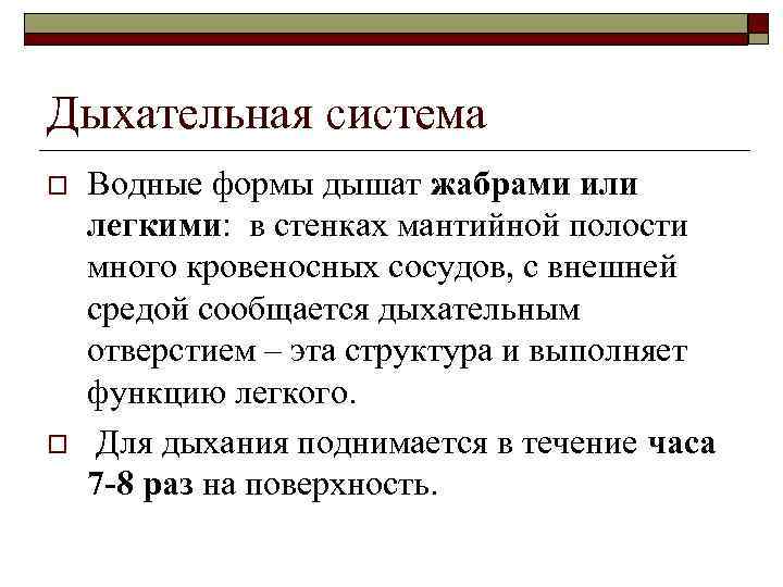 Дыхательная система o o Водные формы дышат жабрами или легкими: в стенках мантийной полости