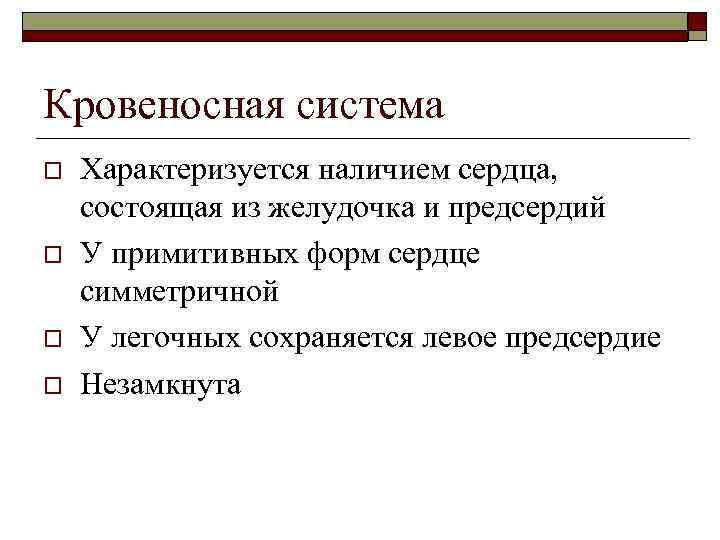 Кровеносная система o o Характеризуется наличием сердца, состоящая из желудочка и предсердий У примитивных