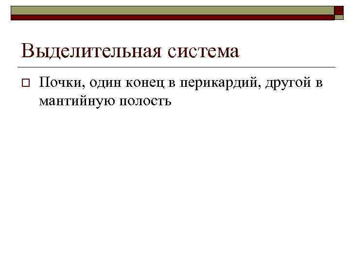 Выделительная система o Почки, один конец в перикардий, другой в мантийную полость 