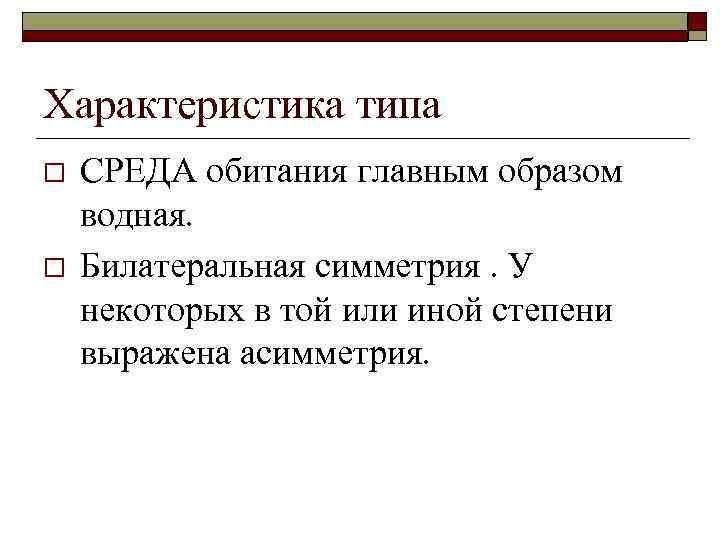 Характеристика типа o o СРЕДА обитания главным образом водная. Билатеральная симметрия. У некоторых в