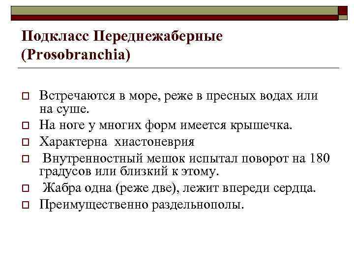 Подкласс Переднежаберные (Prosobranchia) o o o Встречаются в море, реже в пресных водах или
