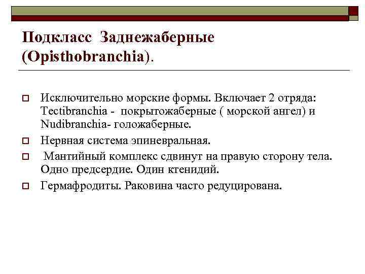 Подкласс Заднежаберные (Opisthobranchia). o o Исключительно морские формы. Включает 2 отряда: Tectibranchia - покрытожаберные