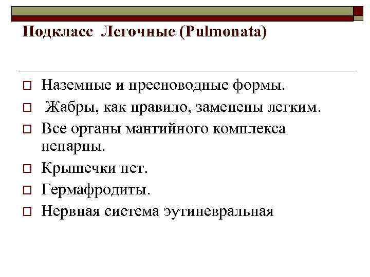 Подкласс Легочные (Pulmonata) o o o Наземные и пресноводные формы. Жабры, как правило, заменены