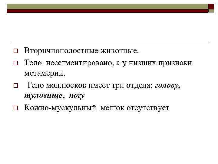 o o Вторичнополостные животные. Тело несегментировано, а у низших признаки метамерии. Тело моллюсков имеет