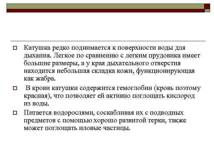 o o o Катушка редко поднимается к поверхности воды для дыхания. Легкое по сравнению