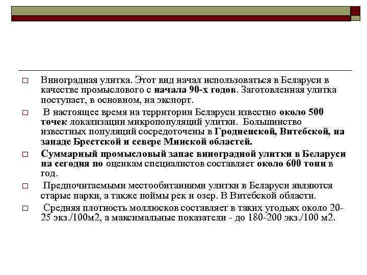 o o o Виноградная улитка. Этот вид начал использоваться в Беларуси в качестве промыслового