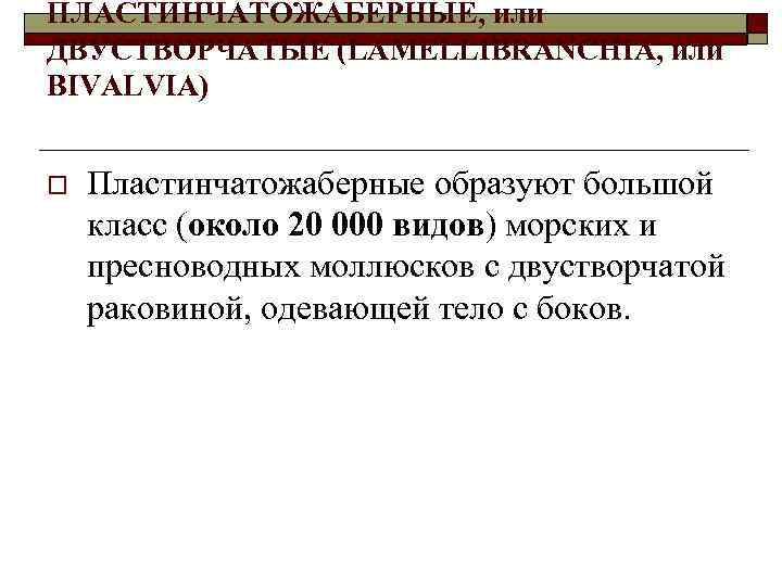 ПЛАСТИНЧАТОЖАБЕРНЫЕ, или ДВУСТВОРЧАТЫЕ (LAMELLIBRANCHIA, или BIVALVIA) o Пластинчатожаберные образуют большой класс (около 20 000