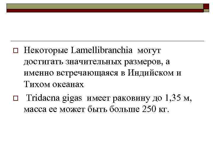 o o Некоторые Lamellibranchia могут достигать значительных размеров, а именно встречающаяся в Индийском и