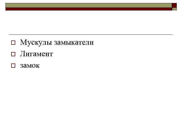o o o Мускулы замыкатели Лигамент замок 