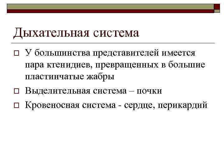 Дыхательная система o o o У большинства представителей имеется пара ктенидиев, превращенных в большие