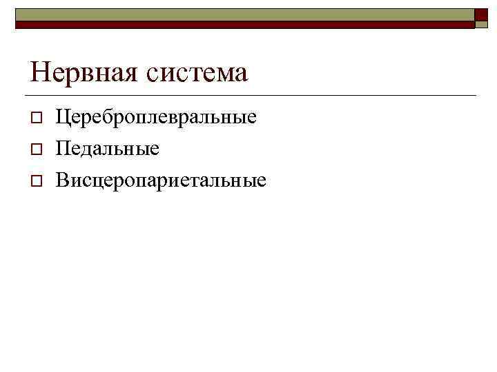 Нервная система o o o Цереброплевральные Педальные Висцеропариетальные 