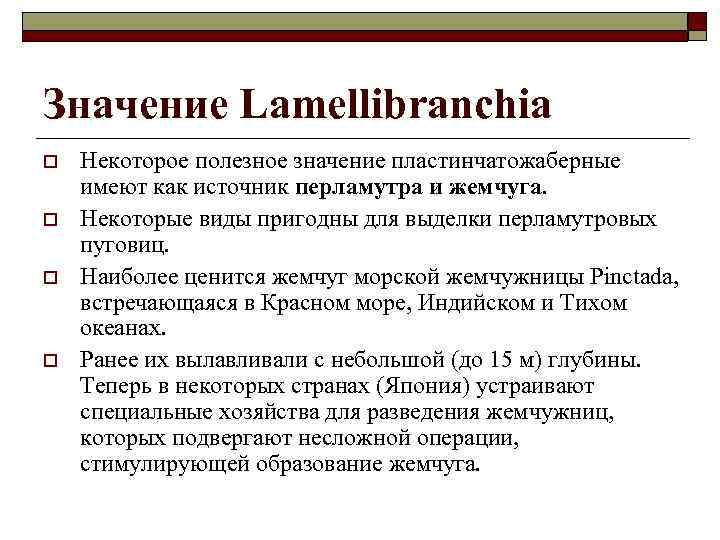 Значение Lamellibranchia o o Некоторое полезное значение пластинчатожаберные имеют как источник перламутра и жемчуга.