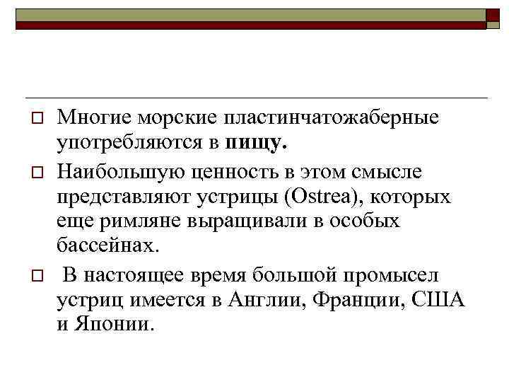 o o o Многие морские пластинчатожаберные употребляются в пищу. Наибольшую ценность в этом смысле