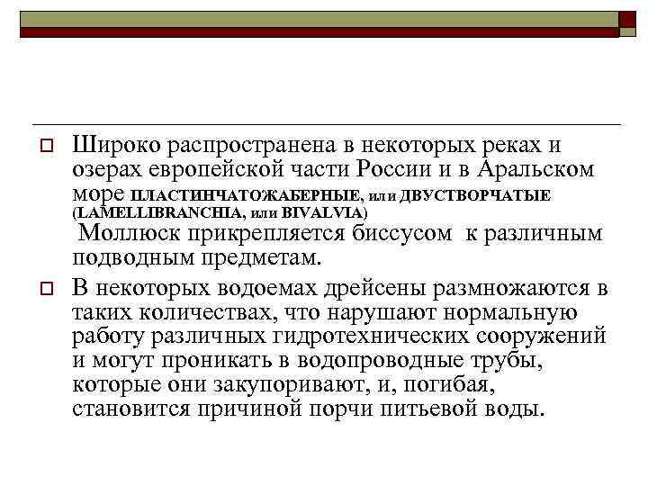 o Широко распространена в некоторых реках и озерах европейской части России и в Аральском