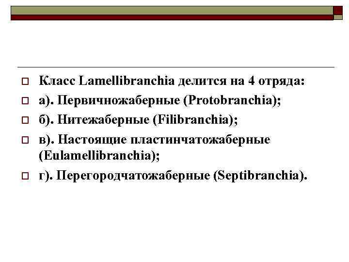 o o o Класс Lamellibranchia делится на 4 отряда: а). Первичножаберные (Protobranchia); б). Нитежаберные