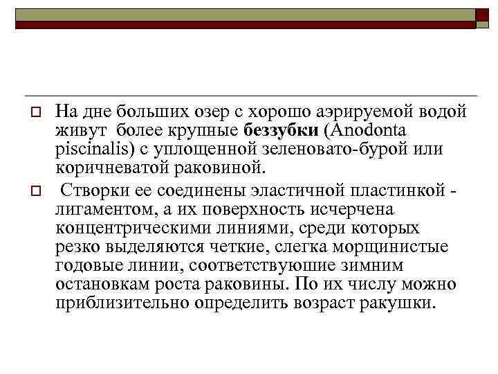 o o На дне больших озер с хорошо аэрируемой водой живут более крупные беззубки