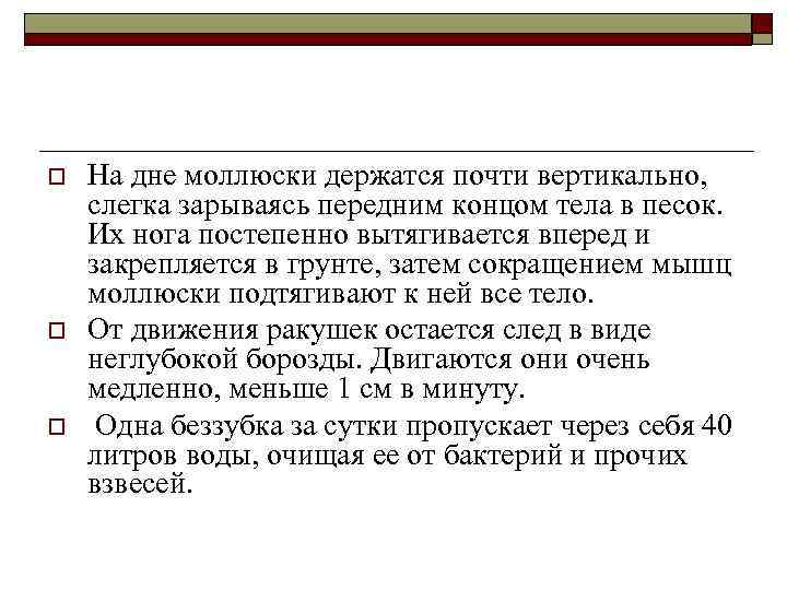 o o o На дне моллюски держатся почти вертикально, слегка зарываясь передним концом тела