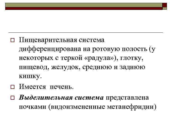 o o o Пищеварительная система дифференцирована на ротовую полость (у некоторых с теркой «радула»