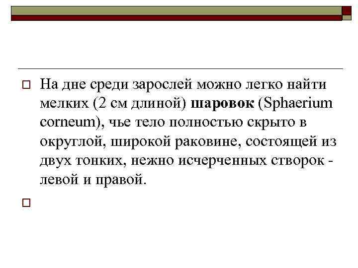 o o На дне среди зарослей можно легко найти мелких (2 см длиной) шаровок