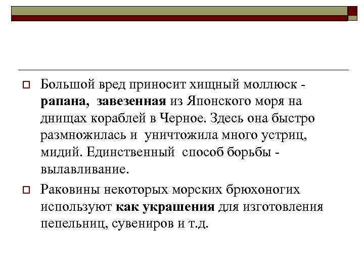o o Большой вред приносит хищный моллюск - рапана, завезенная из Японского моря на