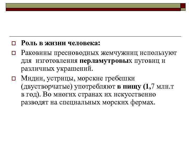 o o o Роль в жизни человека: Раковины пресноводных жемчужниц используют для изготовления перламутровых