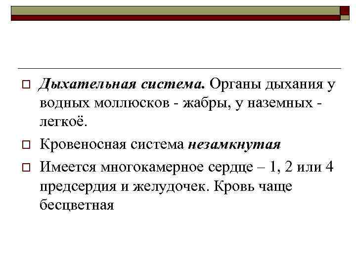 o o o Дыхательная система. Органы дыхания у водных моллюсков - жабры, у наземных