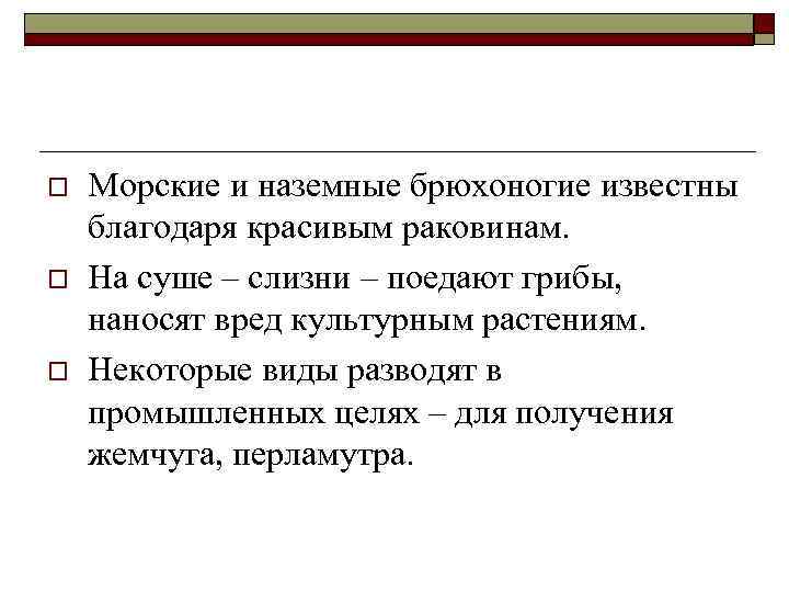 o o o Морские и наземные брюхоногие известны благодаря красивым раковинам. На суше –