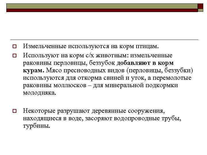 o o o Измельченные используются на корм птицам. Используют на корм с/х животным: измельченные