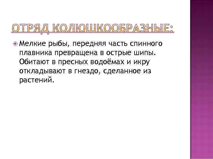  Мелкие рыбы, передняя часть спинного плавника превращена в острые шипы. Обитают в пресных