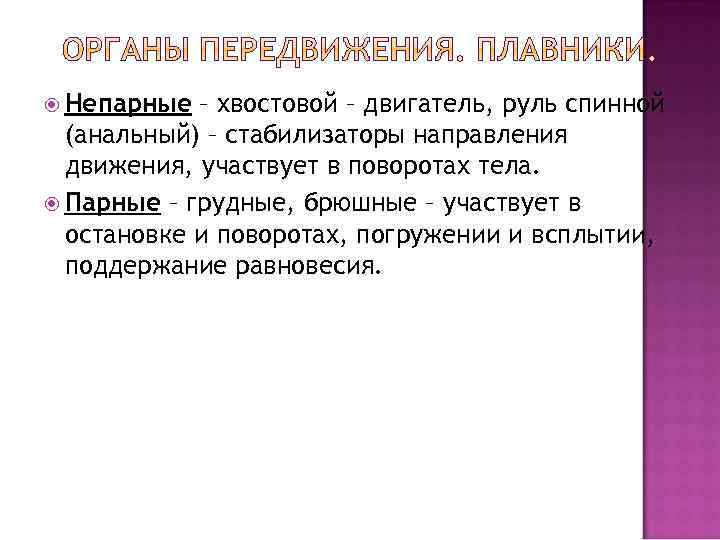  Непарные – хвостовой – двигатель, руль спинной (анальный) – стабилизаторы направления движения, участвует