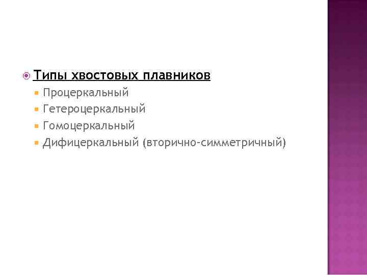  Типы хвостовых плавников Процеркальный Гетероцеркальный Гомоцеркальный Дифицеркальный (вторично-симметричный) 
