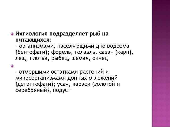  Ихтиология подразделяет рыб на питающихся: - организмами, населяющими дно водоема (бентофаги); форель, голавль,