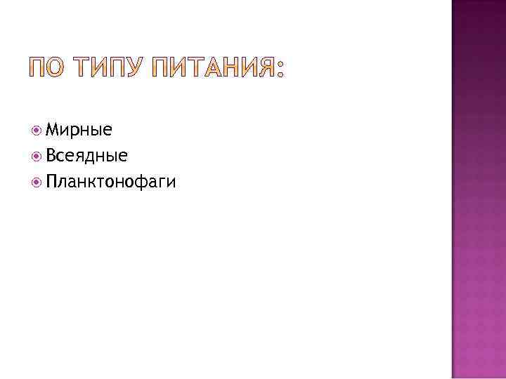  Мирные Всеядные Планктонофаги 