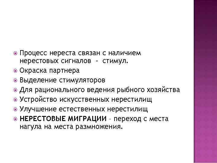 Процесс нереста связан с наличием нерестовых сигналов - стимул. Окраска партнера Выделение стимуляторов Для