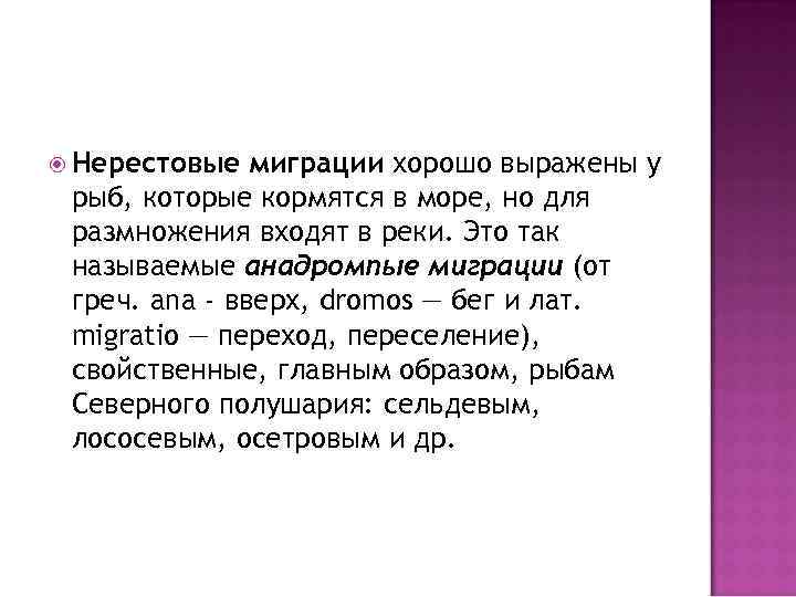  Нерестовые миграции хорошо выражены у рыб, которые кормятся в море, но для размножения