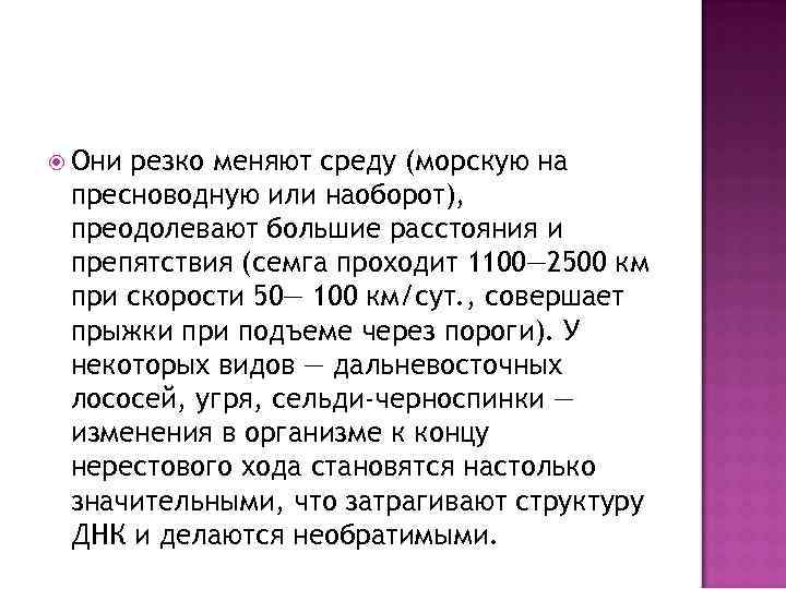  Они резко меняют среду (морскую на пресноводную или наоборот), преодолевают большие расстояния и