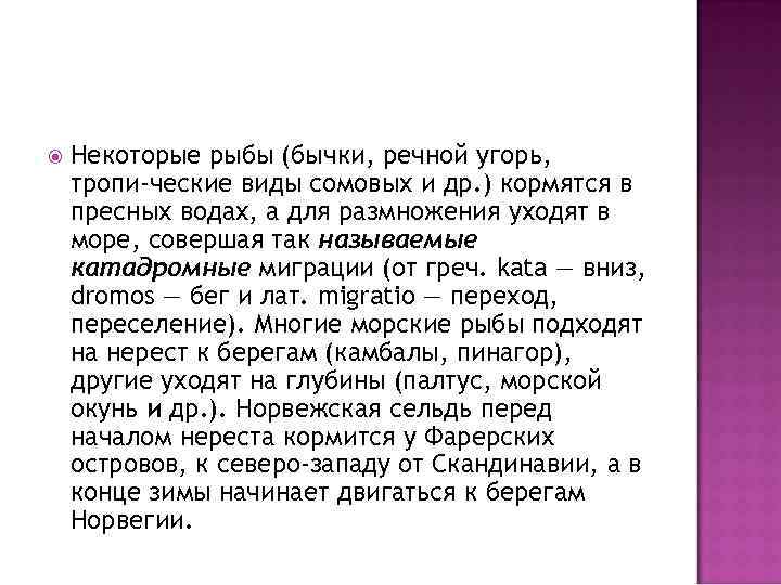  Некоторые рыбы (бычки, речной угорь, тропи ческие виды сомовых и др. ) кормятся