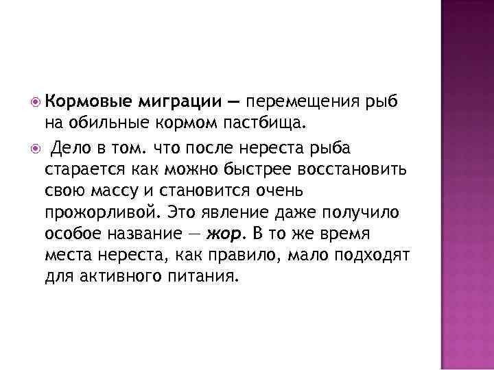  Кормовые миграции — перемещения рыб на обильные кормом пастбища. Дело в том. что