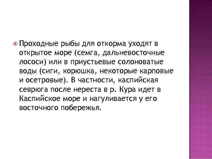 Проходные рыбы для откорма уходят в открытое море (семга, дальневосточные лососи) или в