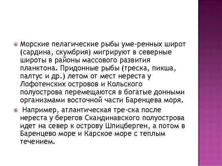Морские пелагические рыбы уме ренных широт (сардина, скумбрия) мигрируют в северные широты в районы