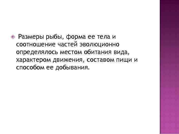 Размеры рыбы, форма ее тела и соотношение частей эволюционно определялось местом обитания вида,
