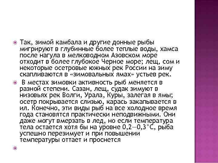  Так, зимой камбала и другие донные рыбы мигрируют в глубинные более теплые воды,