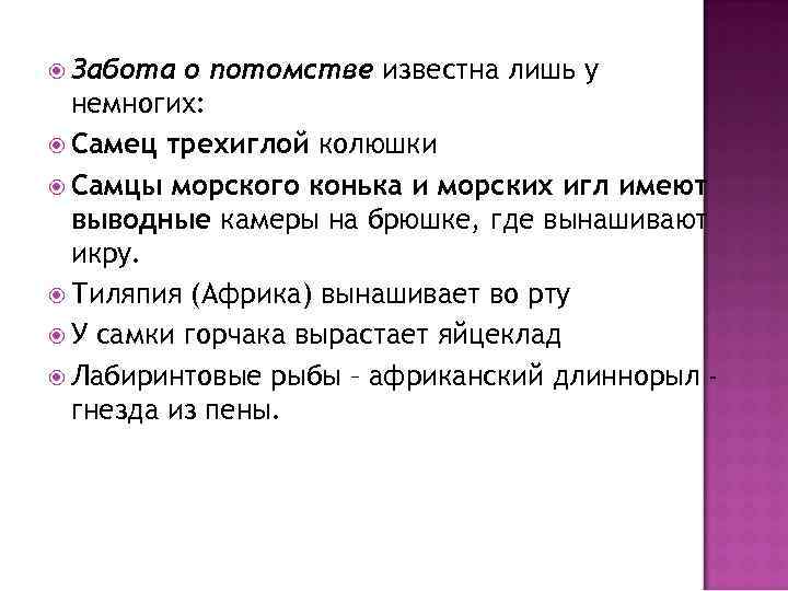  Забота о потомстве известна лишь у немногих: Cамец трехиглой колюшки Самцы морского конька