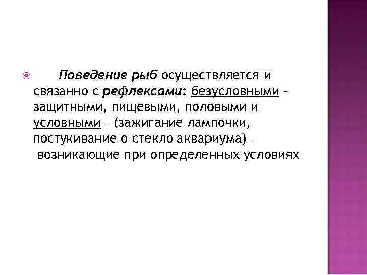 Стайное поведение. Особенности поведения рыб. Особенности поведения рыб кратко. Социальное поведение рыб. Стайное поведение рыб.